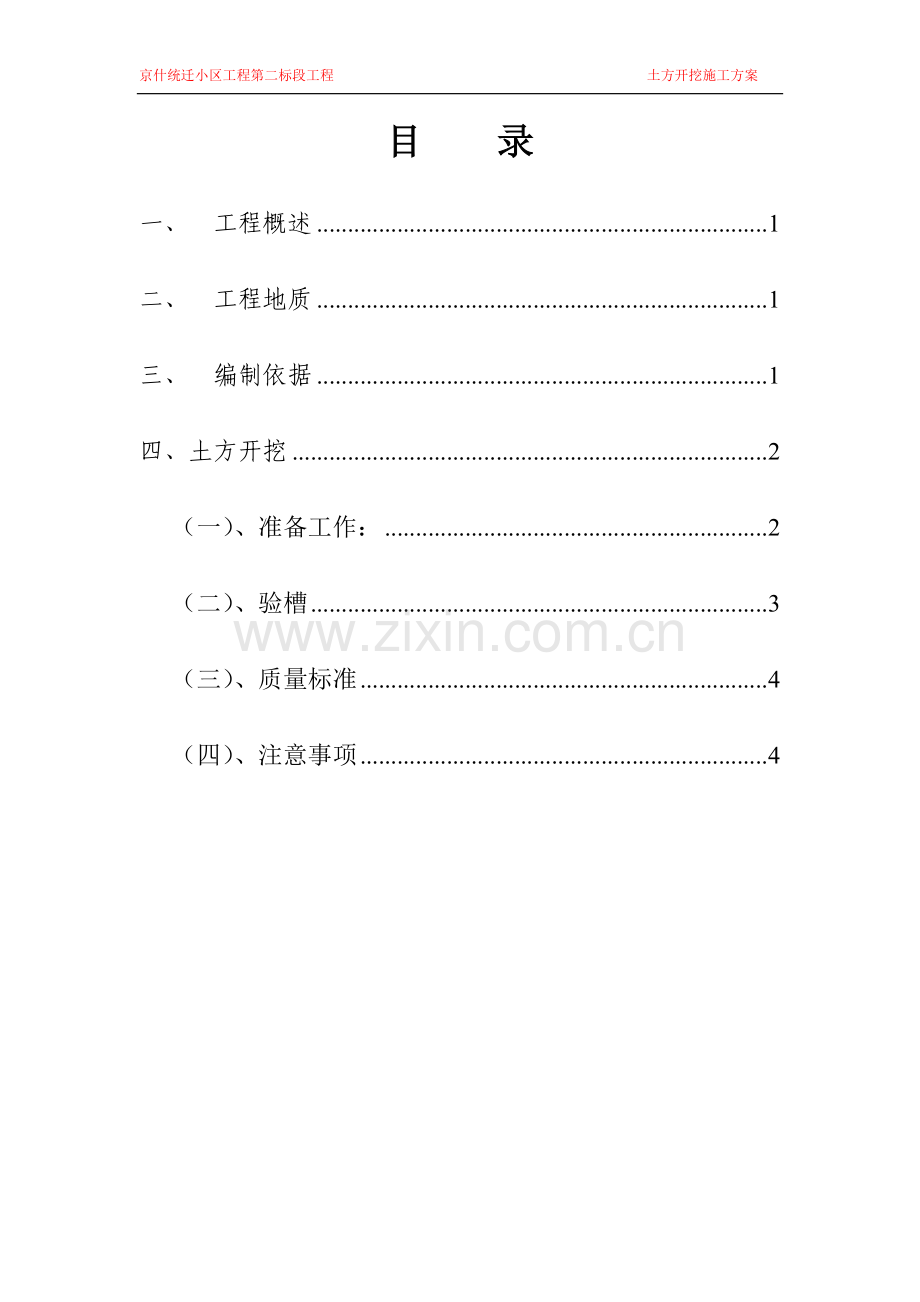 北京工业园区统迁房建设京什小区二标段工程基坑土方开挖及回填方案.doc_第2页