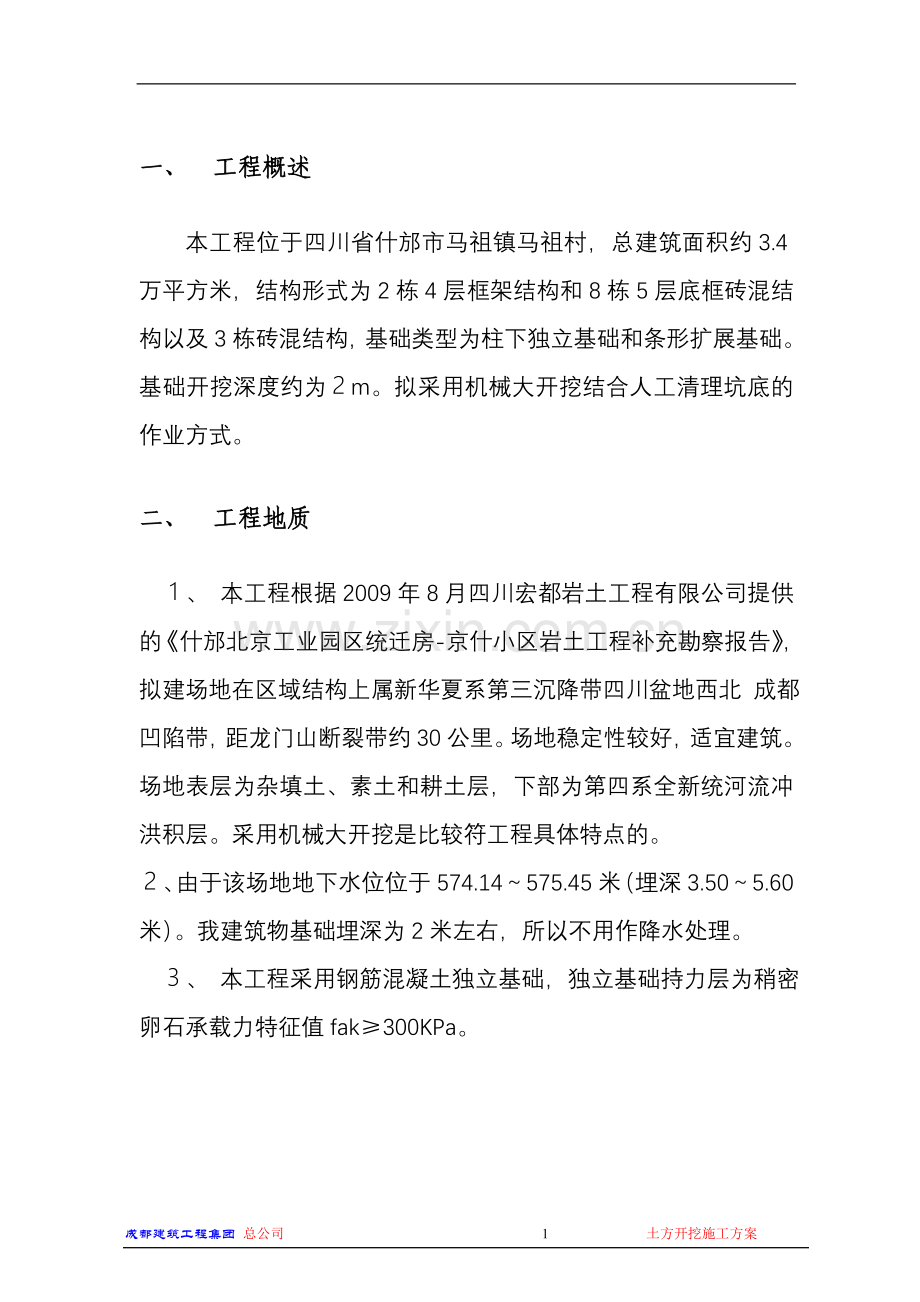 北京工业园区统迁房建设京什小区二标段工程基坑土方开挖及回填方案.doc_第3页