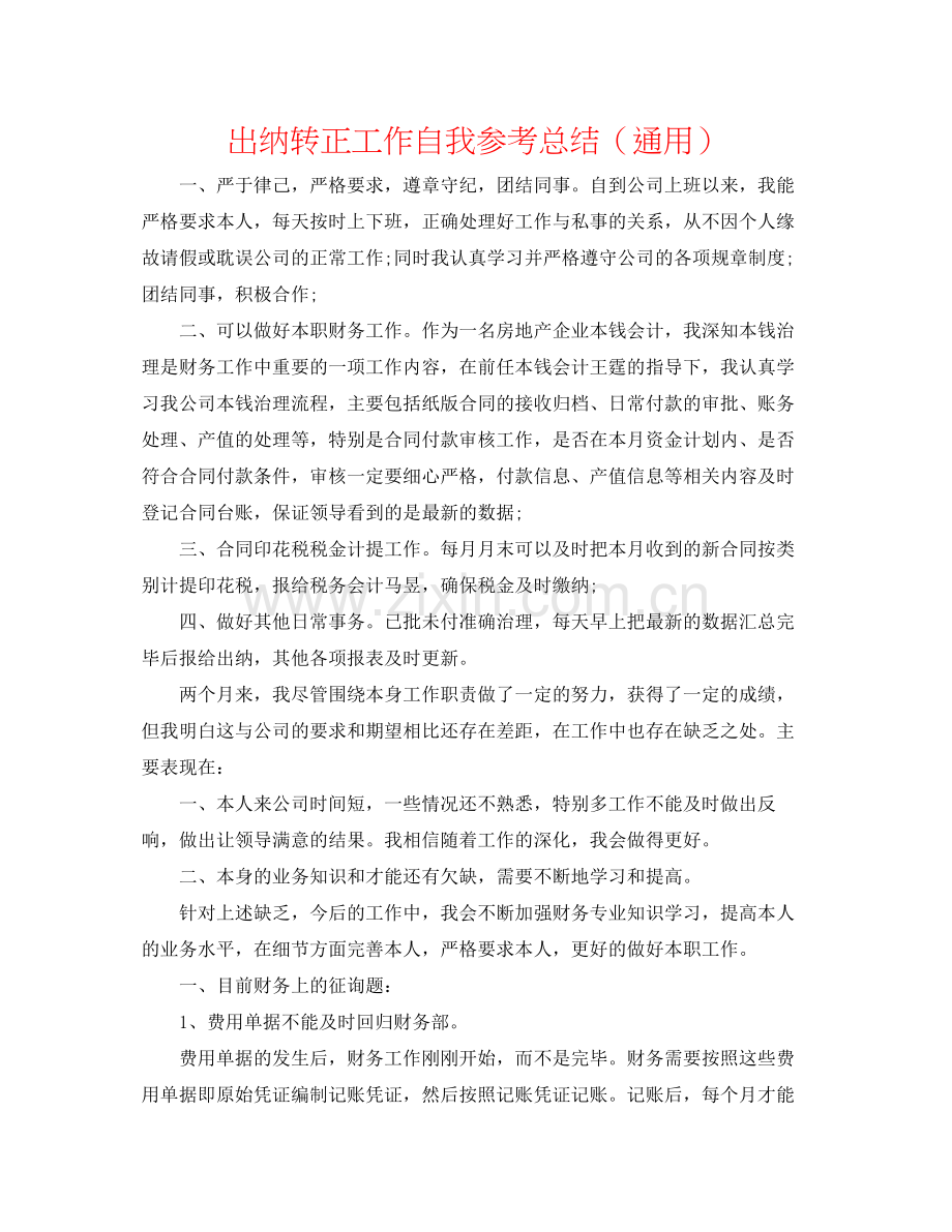 出纳转正工作自我参考总结（通用）.docx_第1页