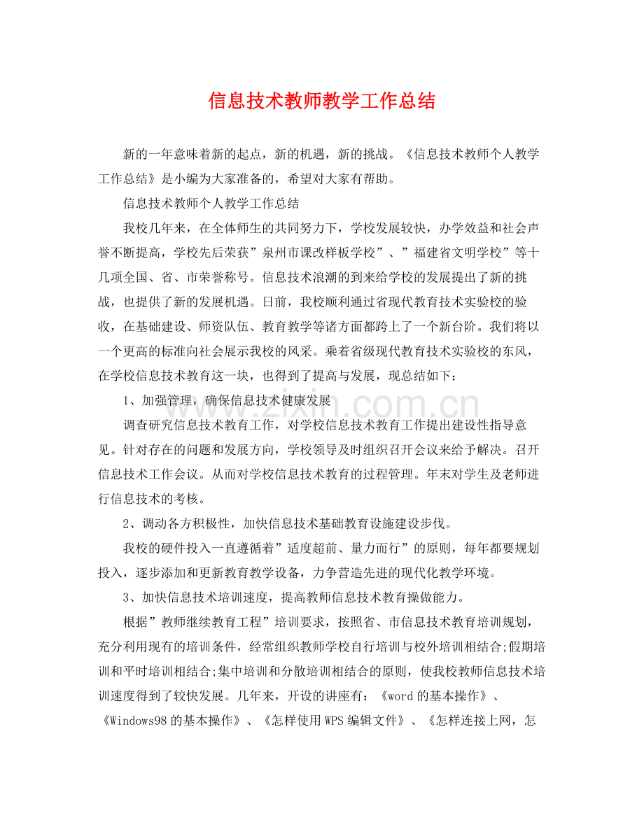 信息技术教师教学工作总结 .docx_第1页