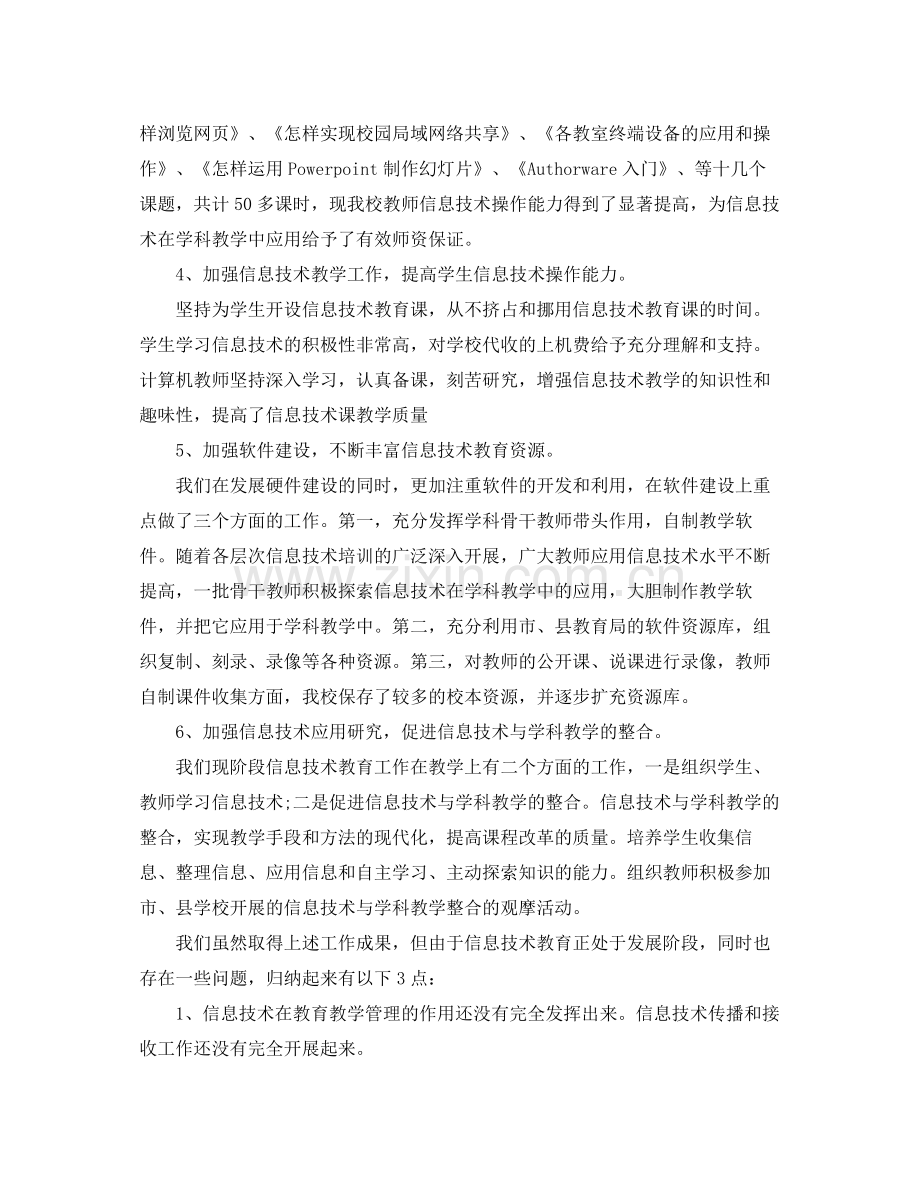 信息技术教师教学工作总结 .docx_第2页