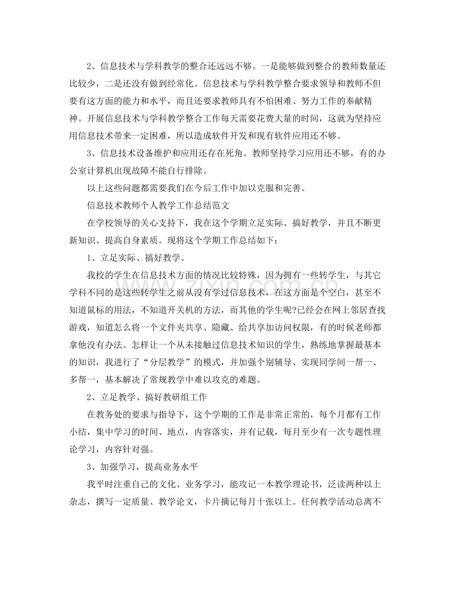 信息技术教师教学工作总结 .docx_第3页