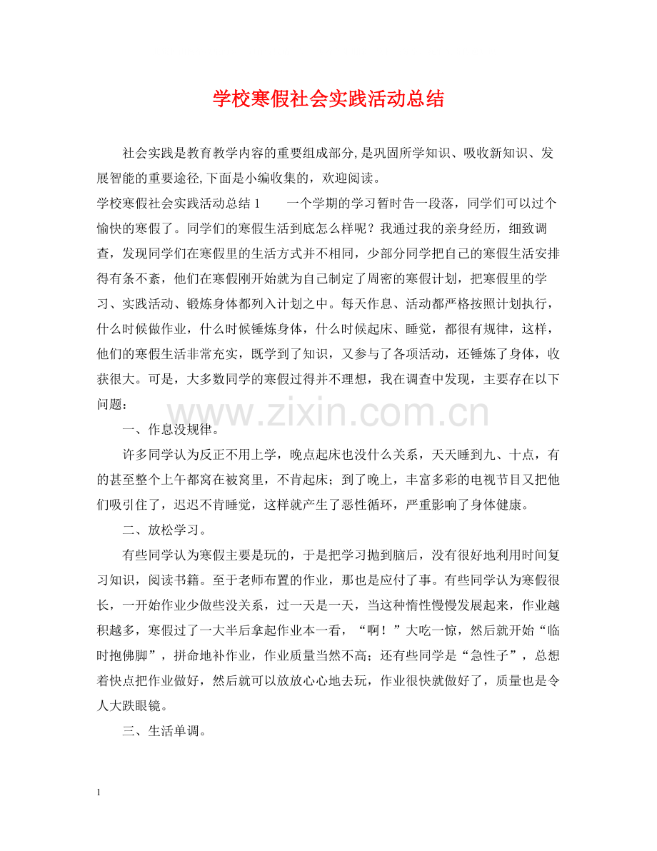 学校寒假社会实践活动总结.docx_第1页