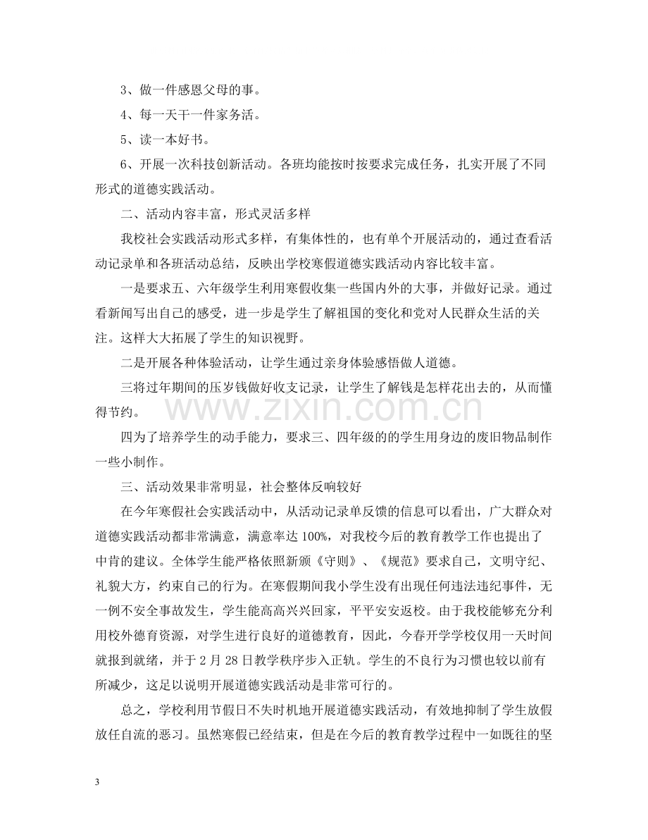 学校寒假社会实践活动总结.docx_第3页