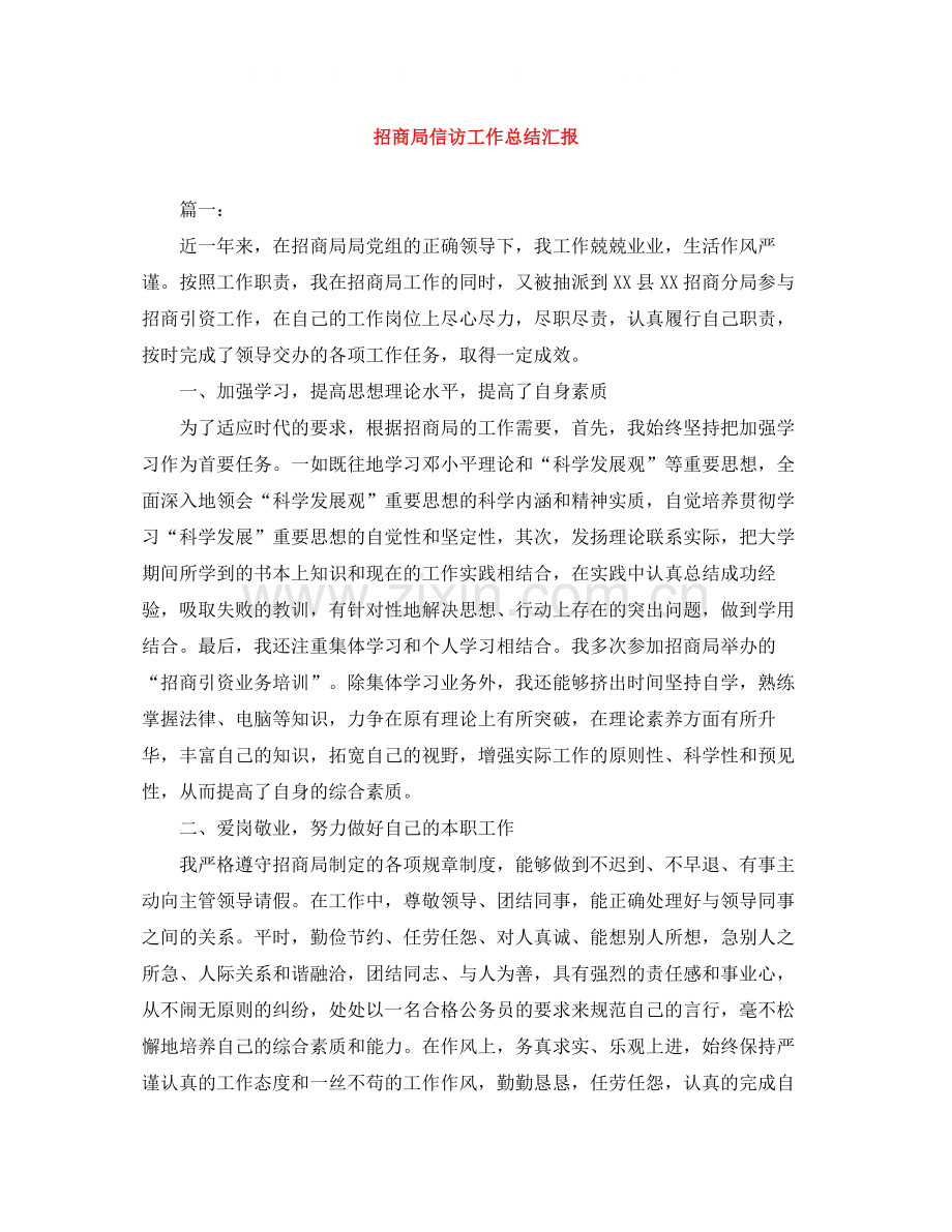 招商局信访工作总结汇报.docx_第1页