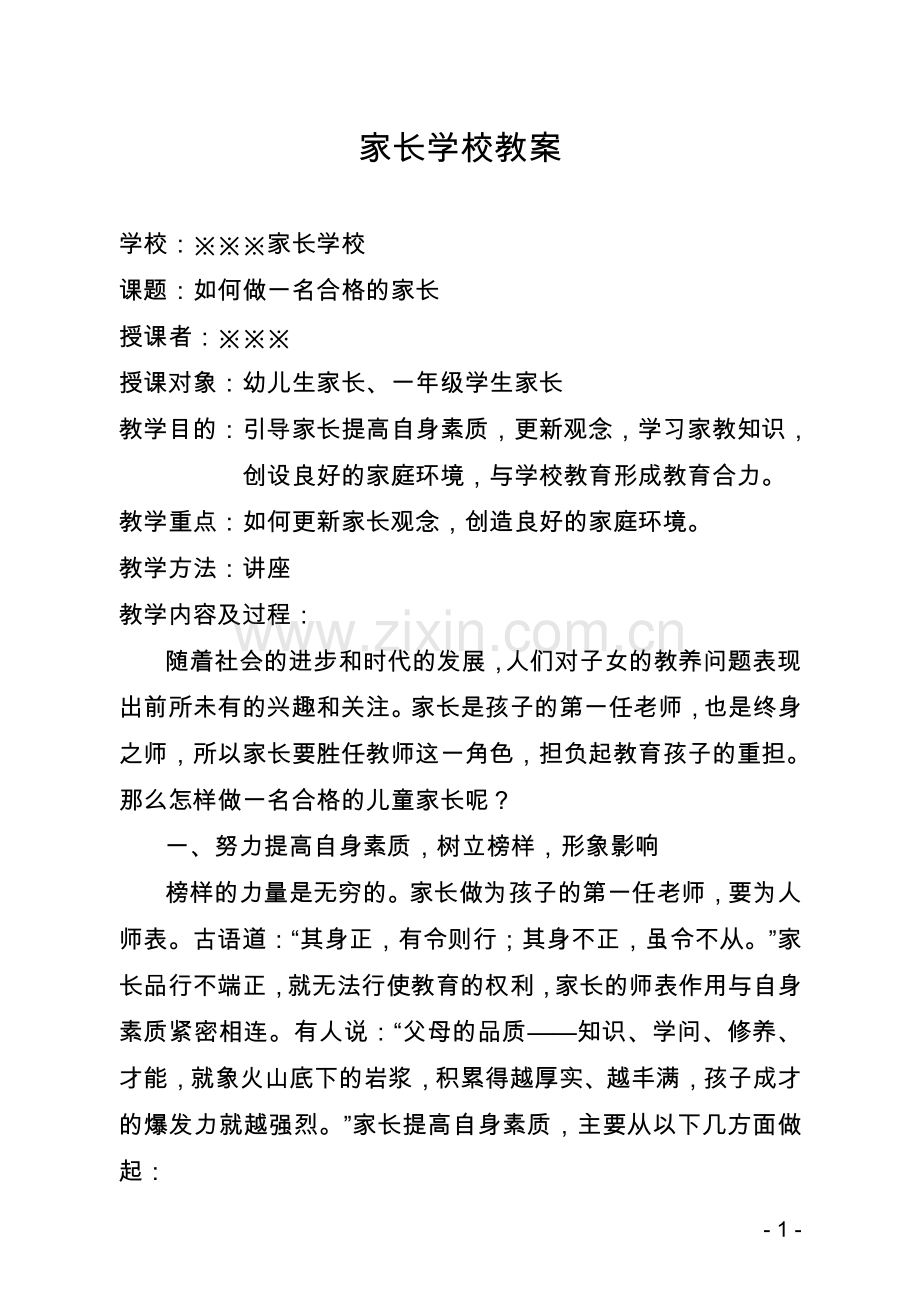 家长学校教案——如何做一名合格的儿童家长.doc_第1页