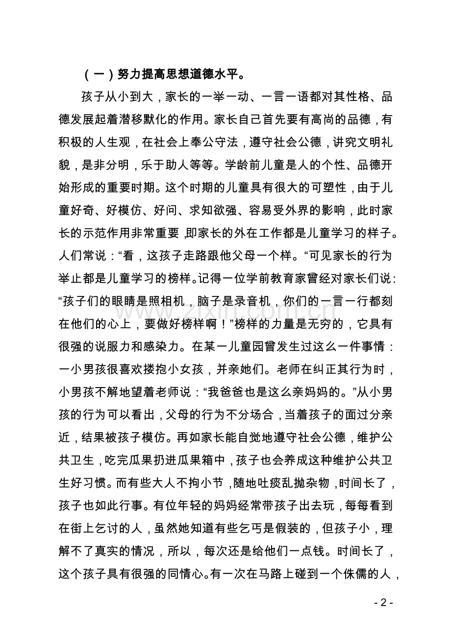 家长学校教案——如何做一名合格的儿童家长.doc_第2页