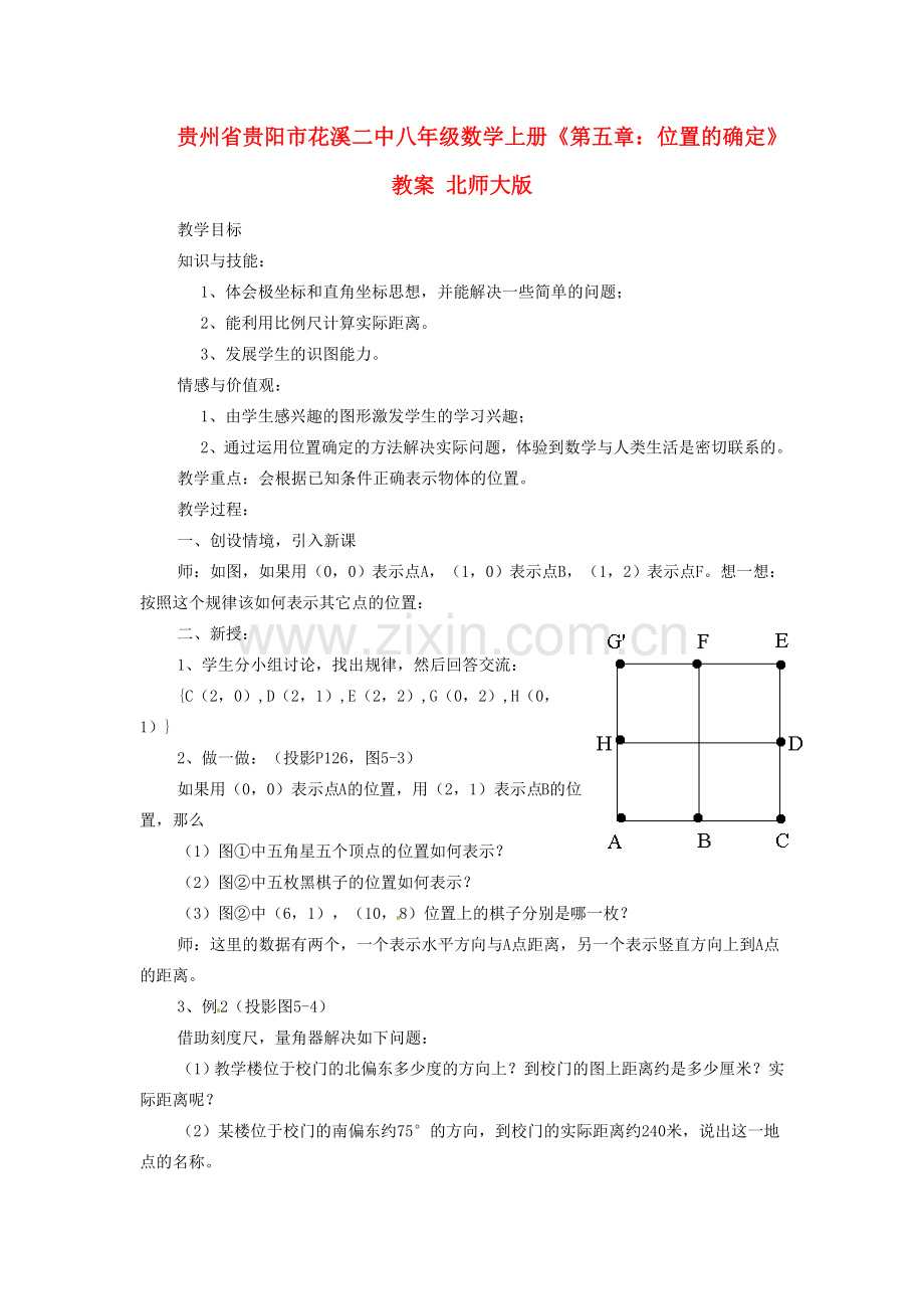 贵州省贵阳市花溪二中八年级数学上册《第五章：位置的确定》教案 北师大版.doc_第1页