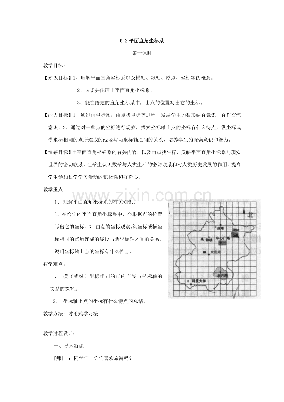 贵州省贵阳市花溪二中八年级数学上册《第五章：位置的确定》教案 北师大版.doc_第3页