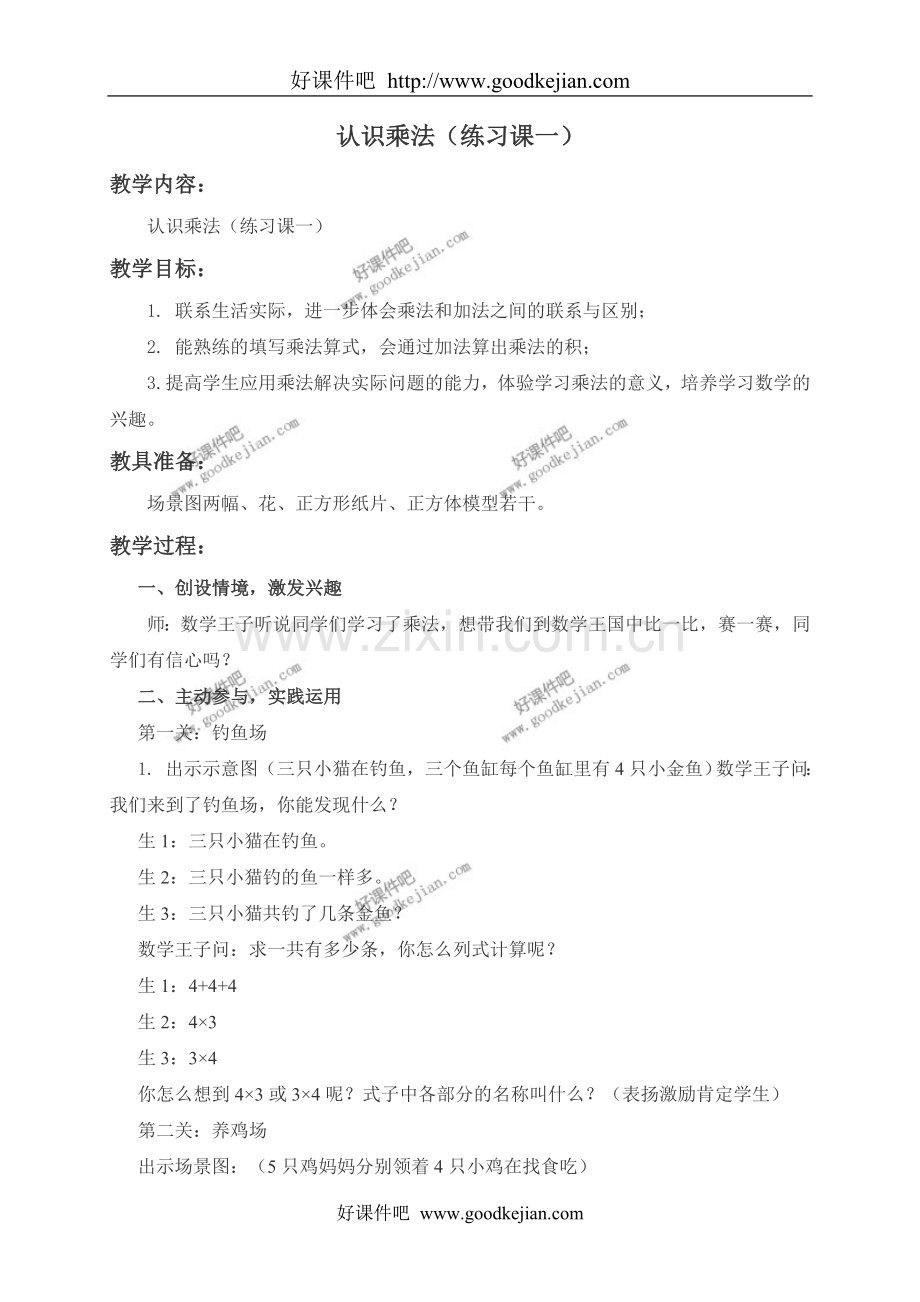 苏教版数学二年级上册教案认识乘法(练习课一)教学设计.doc_第1页