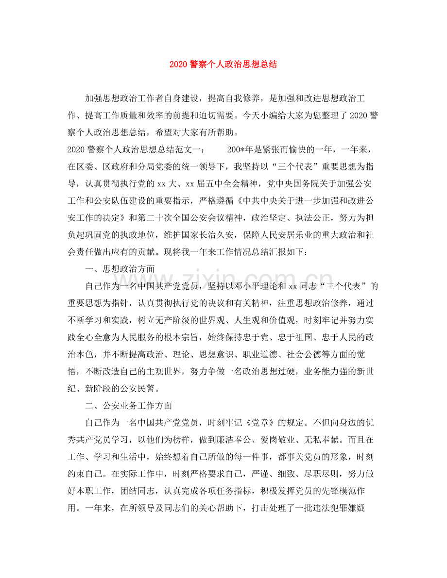 警察个人政治思想总结.docx_第1页