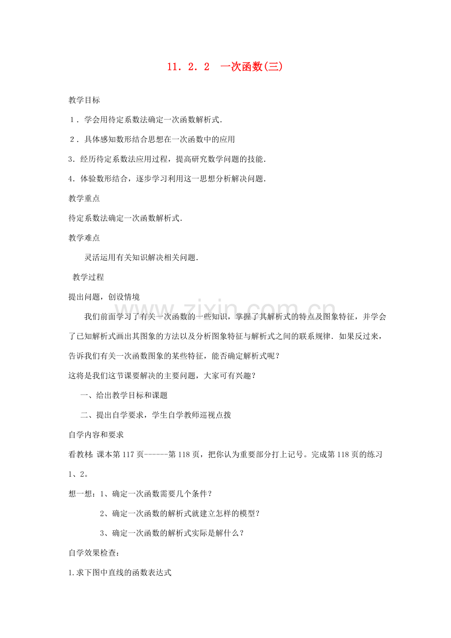 广东省汕头市龙湖实验中学八年级数学上册 11.2.2 一次函数教案（三） 新人教版.doc_第1页