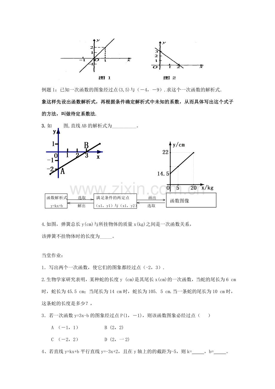 广东省汕头市龙湖实验中学八年级数学上册 11.2.2 一次函数教案（三） 新人教版.doc_第2页