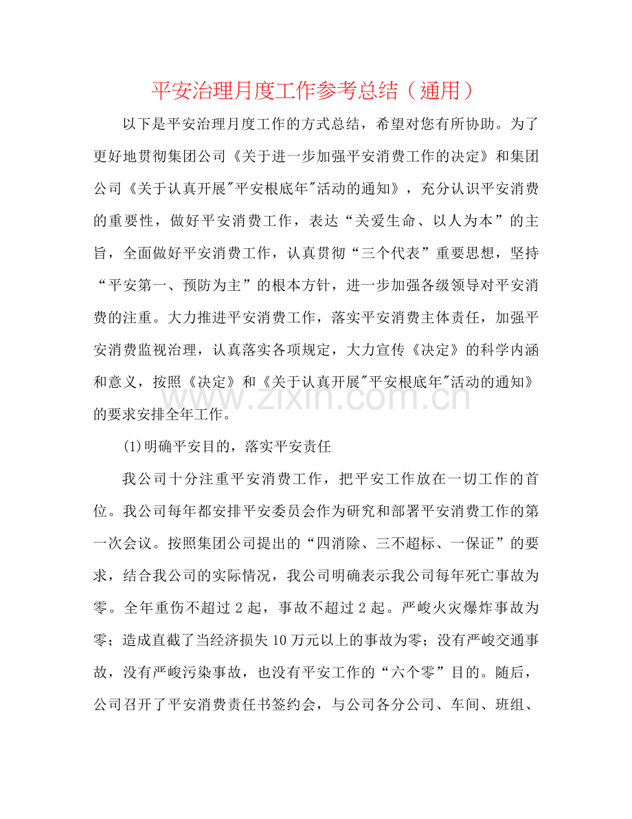 安全管理月度工作参考总结（通用）.docx_第1页