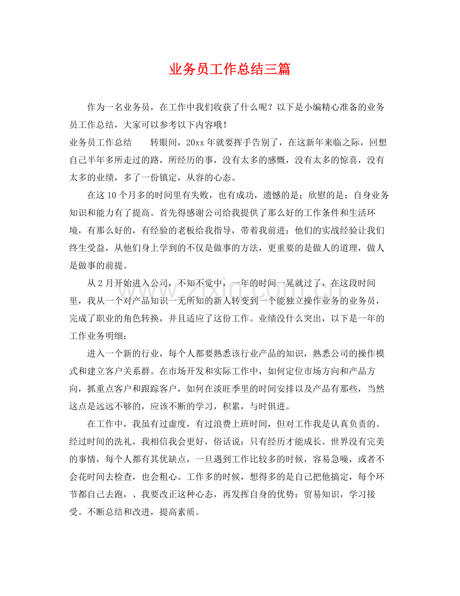 业务员工作总结三篇 .docx_第1页