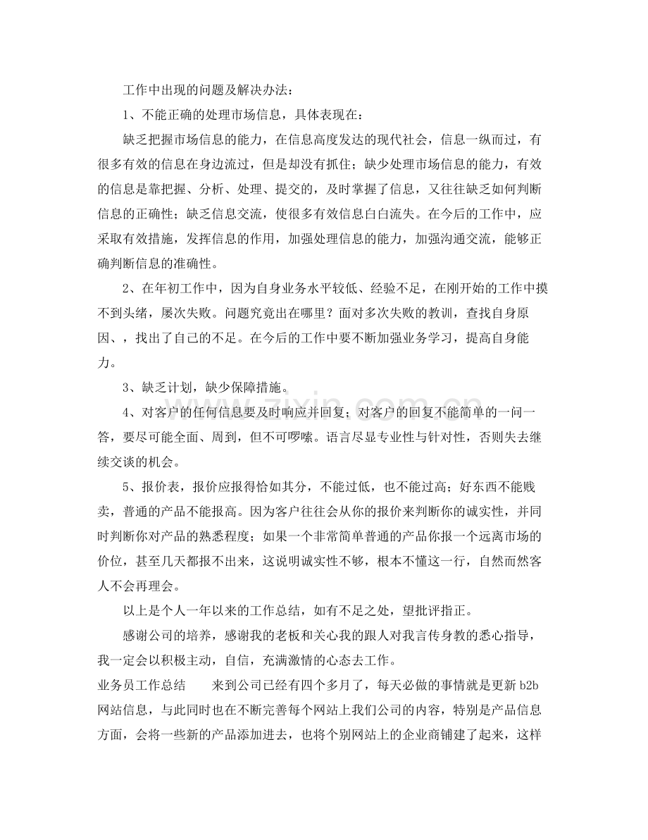 业务员工作总结三篇 .docx_第3页