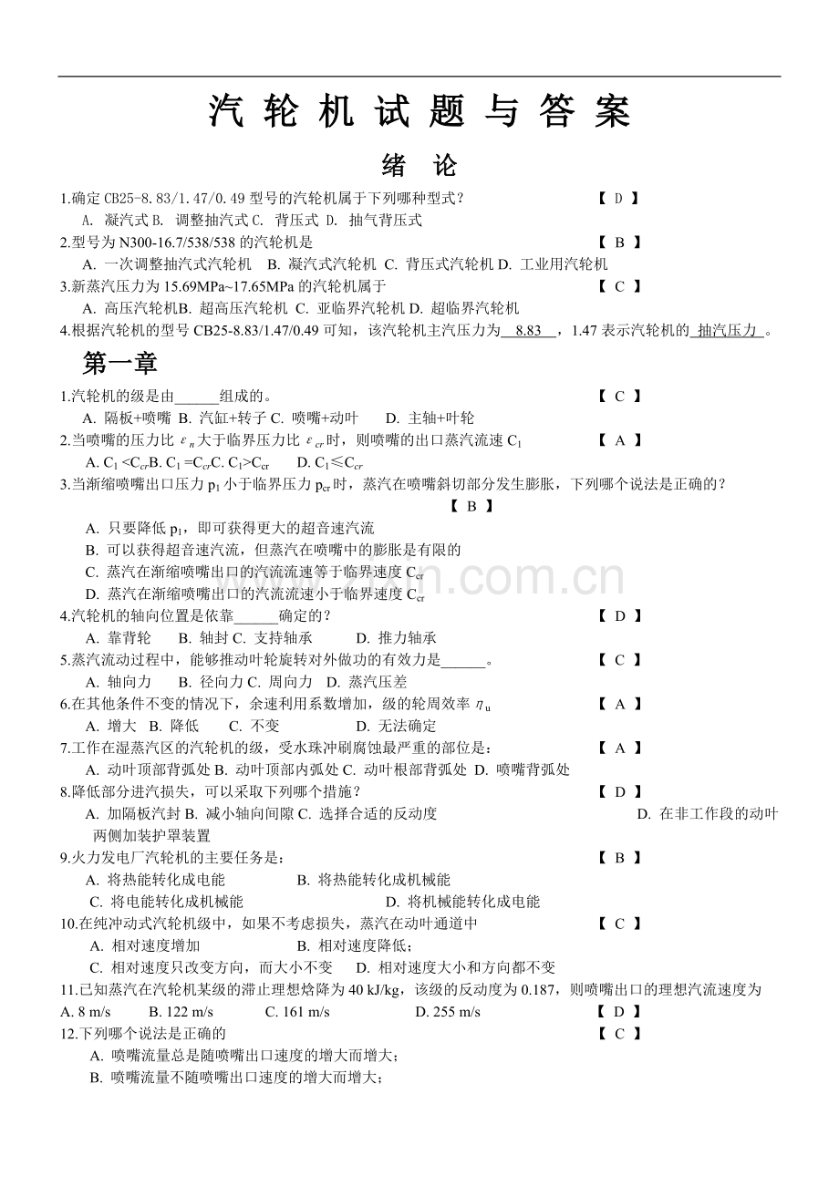 汽轮机试题.doc_第1页