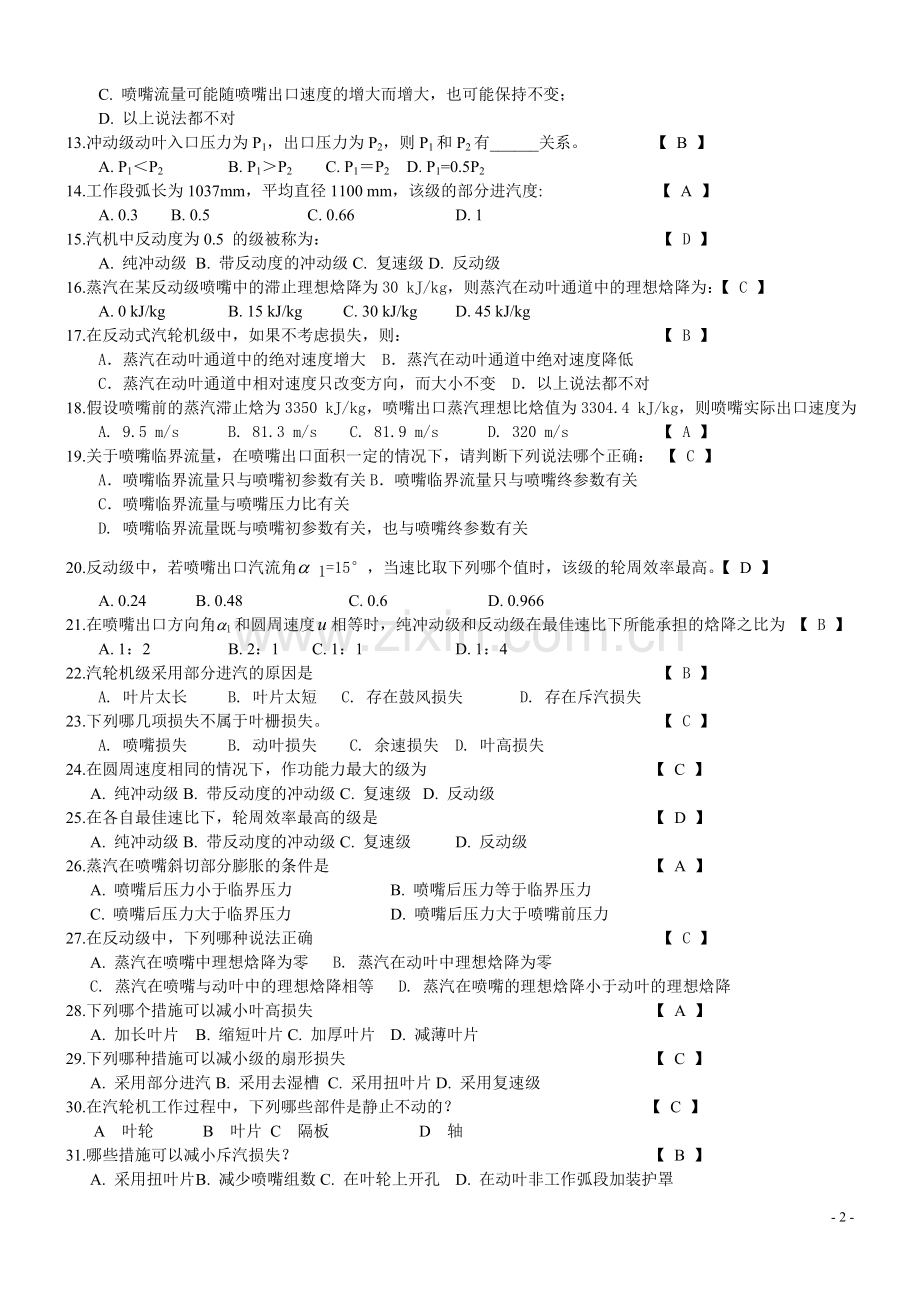 汽轮机试题.doc_第2页