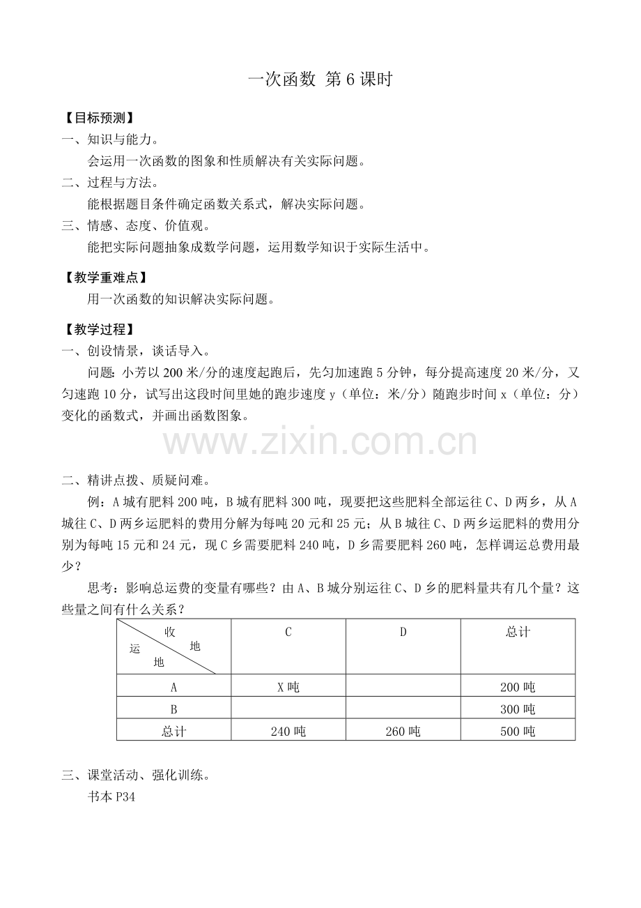 八年级数学一次函数 第6课时教案 新课标 人教版.doc_第1页