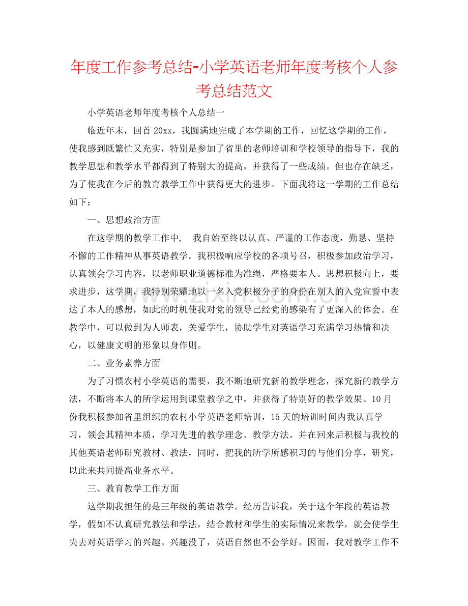 2021年度工作参考总结小学英语教师年度考核个人参考总结范文.docx_第1页