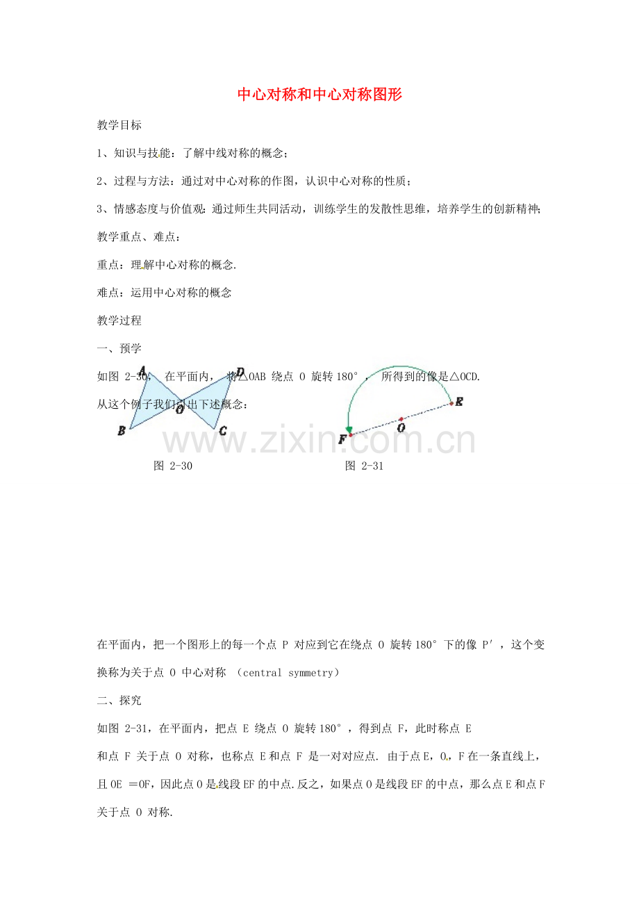 八年级数学下册 第二章 四边形 2.3 中心对称和中心对称图形教案1 （新版）湘教版-（新版）湘教版初中八年级下册数学教案.doc_第1页