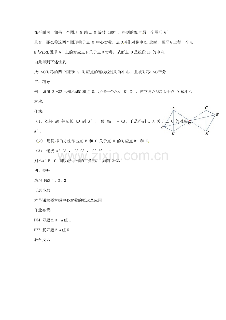 八年级数学下册 第二章 四边形 2.3 中心对称和中心对称图形教案1 （新版）湘教版-（新版）湘教版初中八年级下册数学教案.doc_第2页