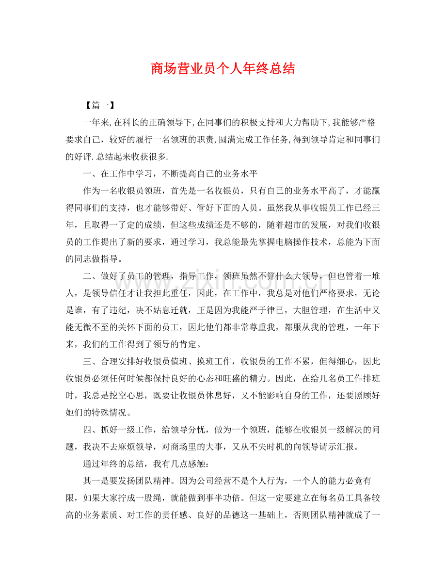 商场营业员个人年终总结 .docx_第1页