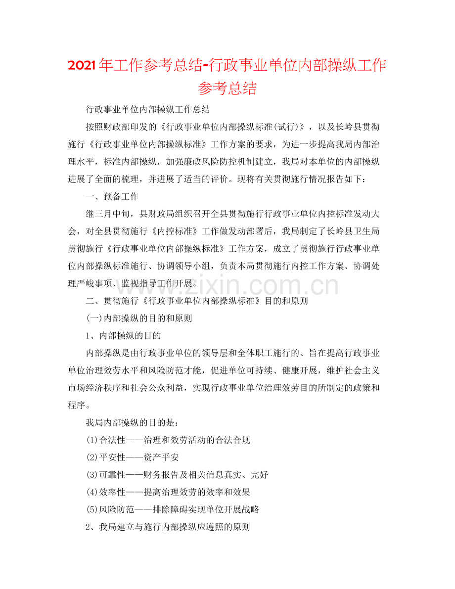 2021年工作参考总结行政事业单位内部控制工作参考总结.docx_第1页