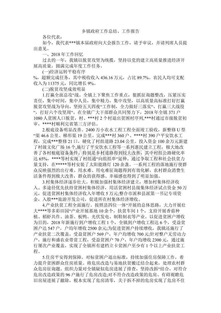 乡镇政府工作总结工作报告.docx_第1页