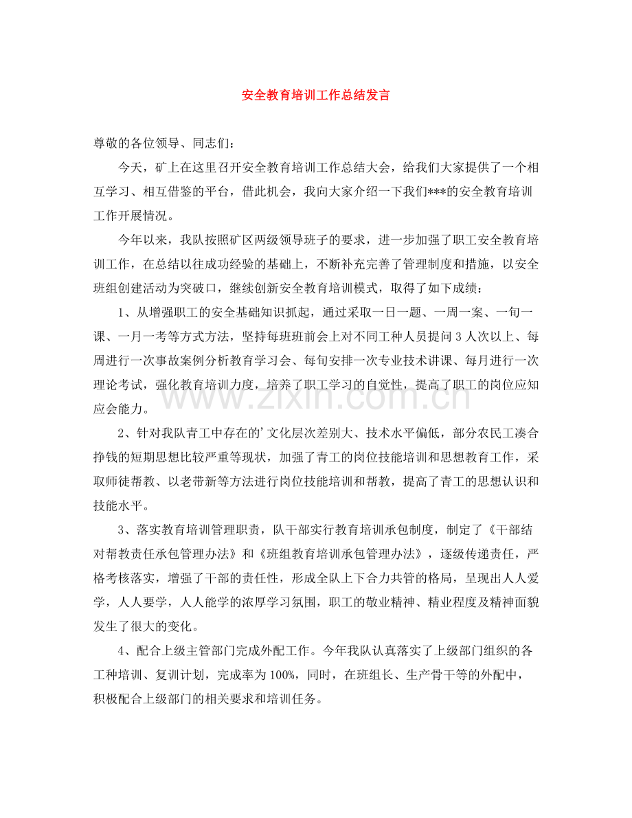 安全教育培训工作总结发言.docx_第1页