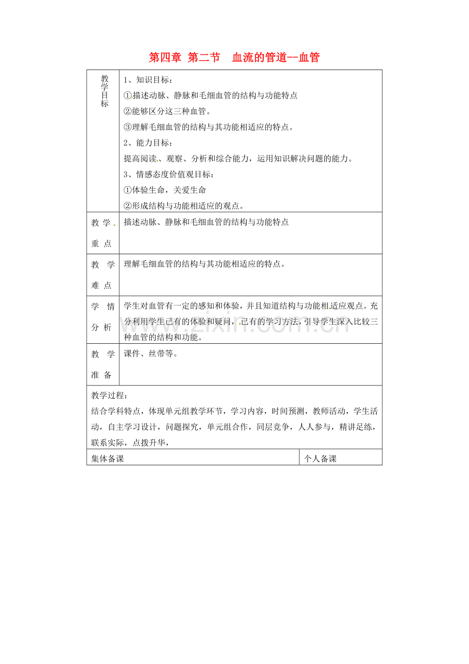 山东省淄博市临淄区第八中学七年级生物下册 4.2 血流的管道—血管教案 新人教版.doc_第1页