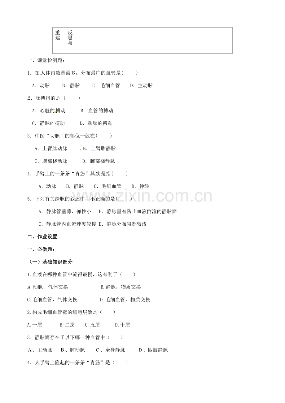 山东省淄博市临淄区第八中学七年级生物下册 4.2 血流的管道—血管教案 新人教版.doc_第3页