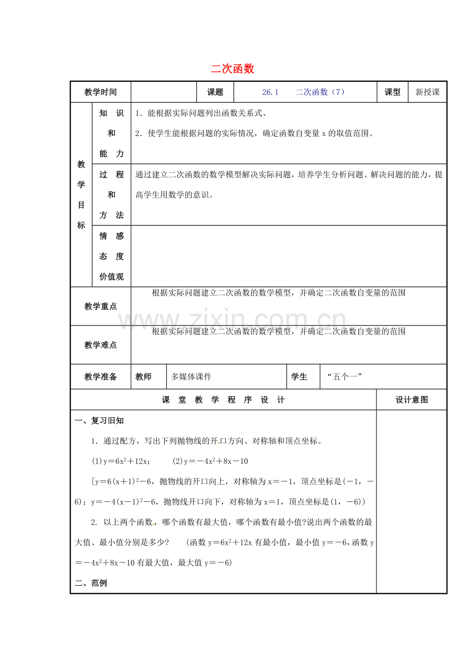 辽宁省庄河市第三初级中学九年级数学下册 26.1 二次函数教案7 新人教版.doc_第1页