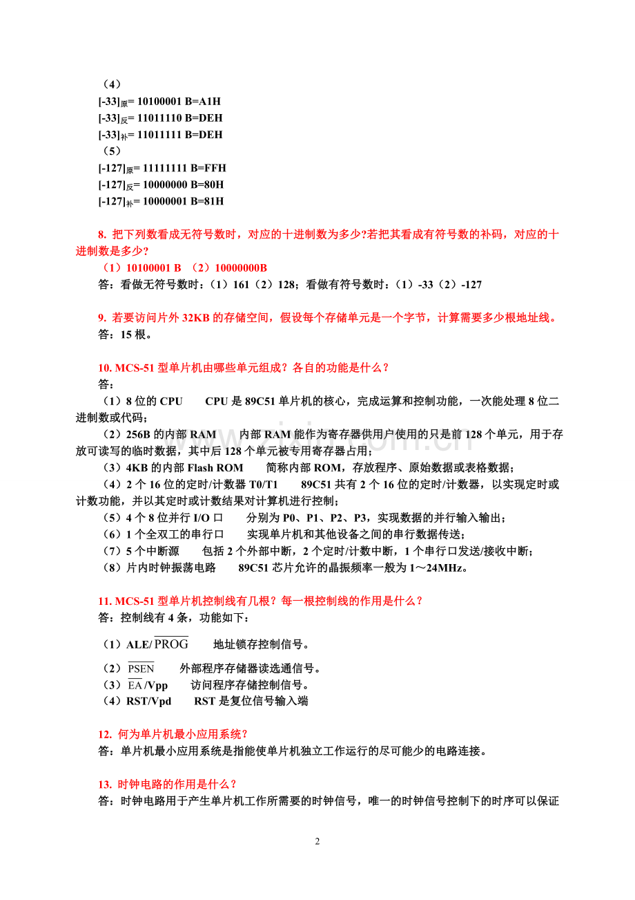 《单片机应用技术》答案.doc_第2页