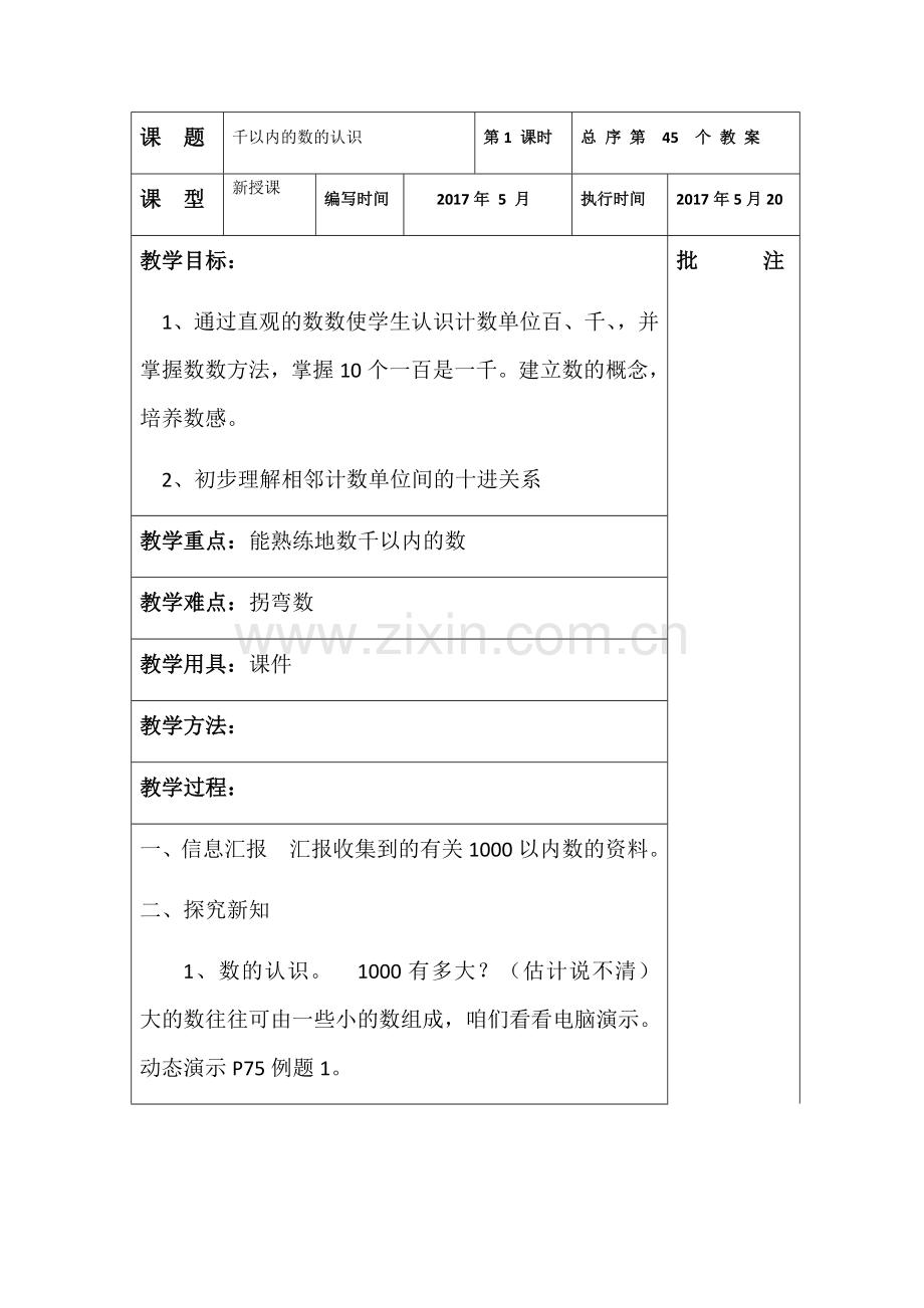 小学数学人教2011课标版二年级千以内的数字认识.docx_第1页