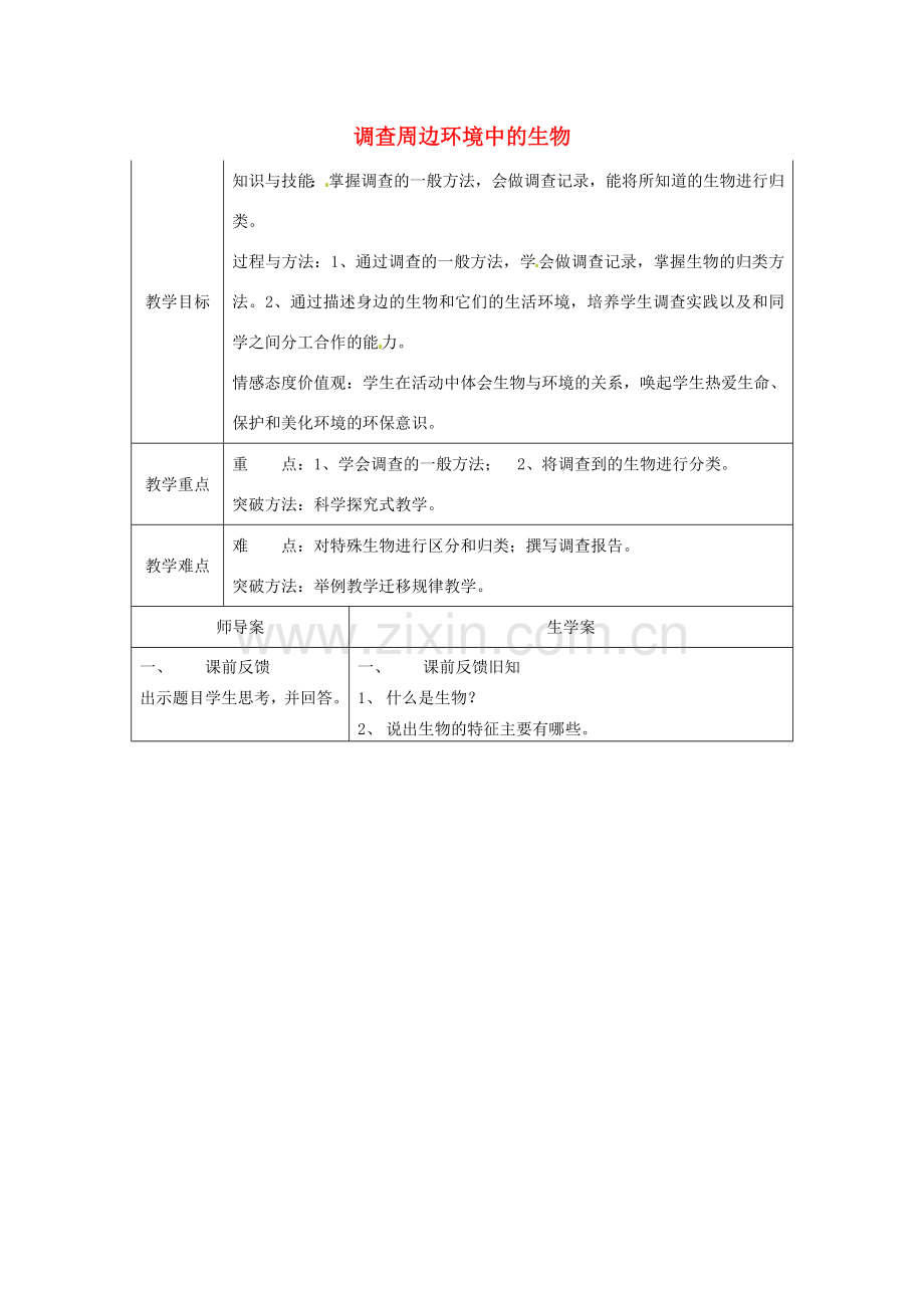 七年级生物上册 1.1.2 调查周边环境中的生物教案 （新版）新人教版.doc_第1页