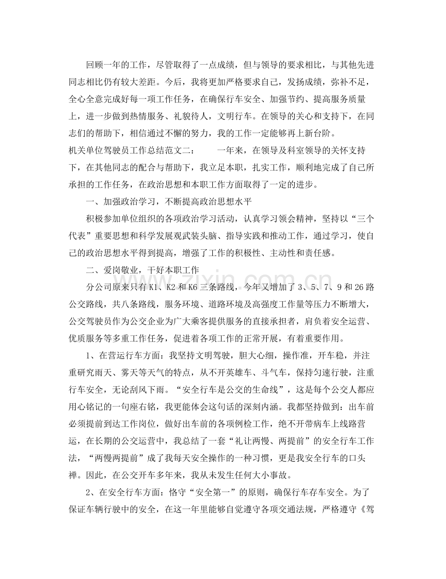 机关单位驾驶员工作总结 .docx_第2页