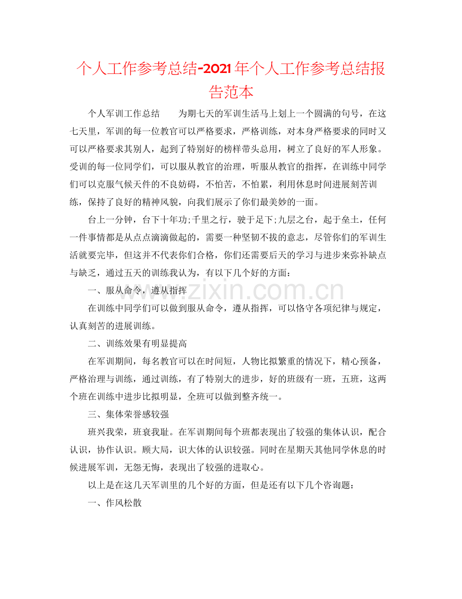 个人工作参考总结年个人工作参考总结报告范本.docx_第1页