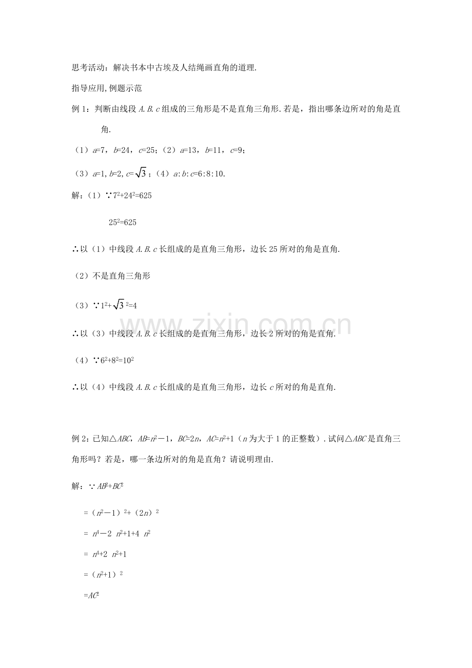 八年级数学上册 第十四章 勾股定理 14.1 勾股定理 14.1.2 直角三角形的判定教案 （新版）华东师大版-（新版）华东师大版初中八年级上册数学教案.doc_第2页