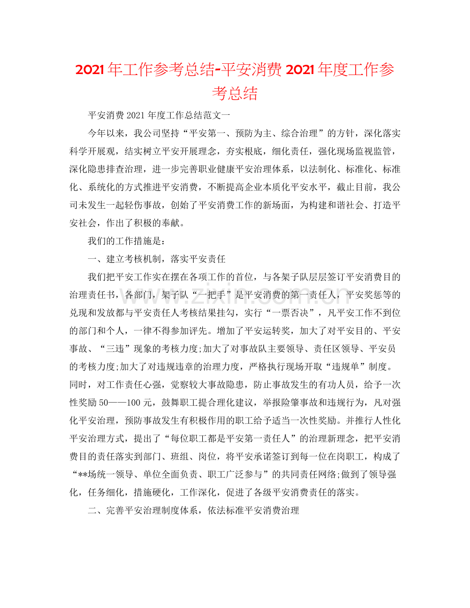 2021年工作参考总结安全生产年度工作参考总结.docx_第1页