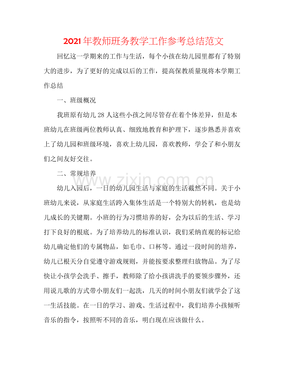 2021年教师班务教学工作参考总结范文.docx_第1页