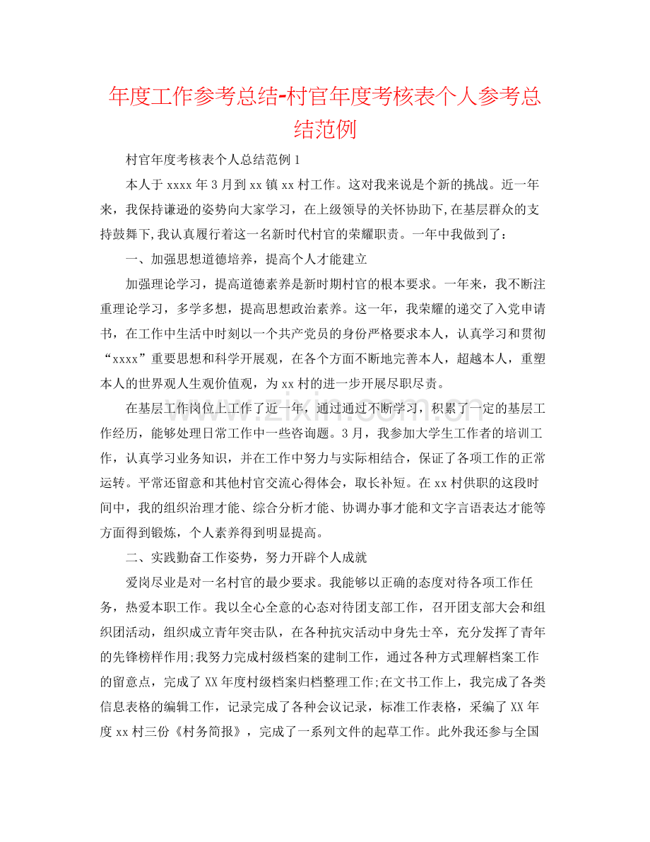 2021年度工作参考总结村官年度考核表个人参考总结范例.docx_第1页