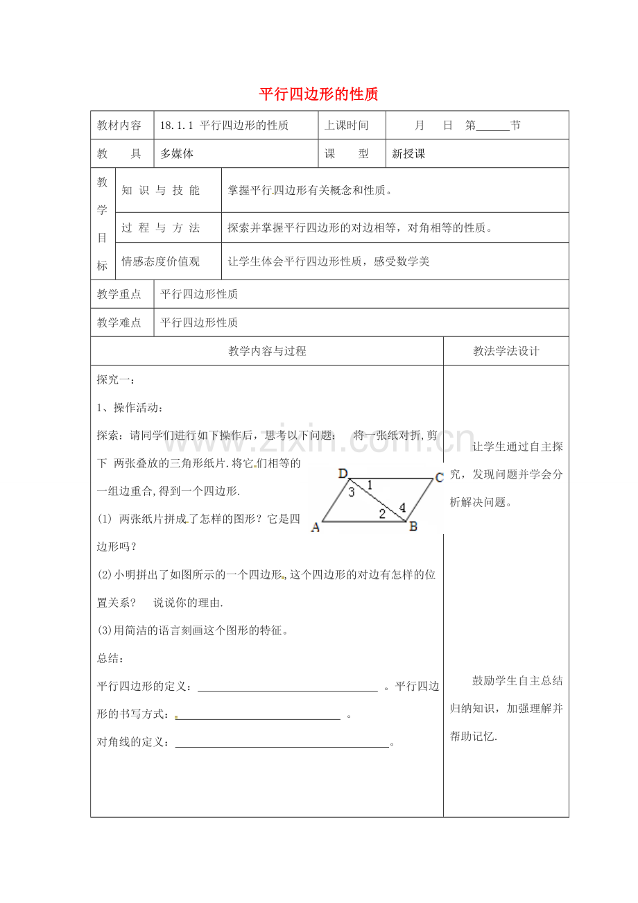 吉林省长春市双阳区八年级数学下册 18 平行四边形 18.1 平行四边形的性质 18.1.1 平行四边形的性质教案 （新版）华东师大版-（新版）华东师大版初中八年级下册数学教案.doc_第1页