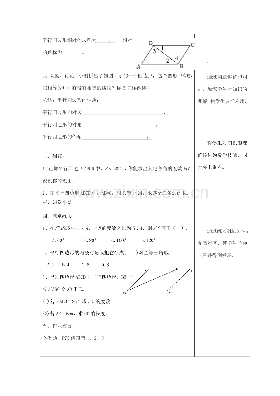 吉林省长春市双阳区八年级数学下册 18 平行四边形 18.1 平行四边形的性质 18.1.1 平行四边形的性质教案 （新版）华东师大版-（新版）华东师大版初中八年级下册数学教案.doc_第2页