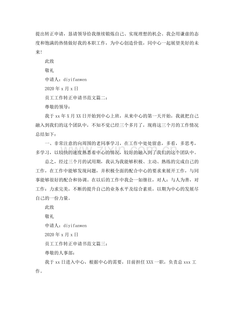 员工工作转正申请书范文3篇.docx_第2页