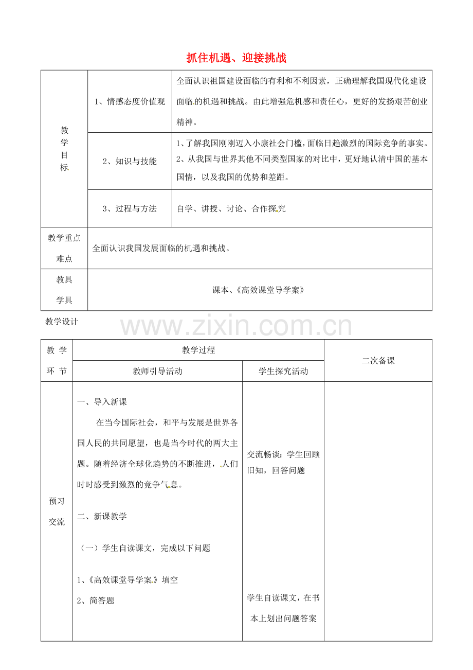 江苏省启东市陈兆民中学九年级政治全册 第十一课 第2框 抓住机遇、迎接挑战教案 苏教版.doc_第1页