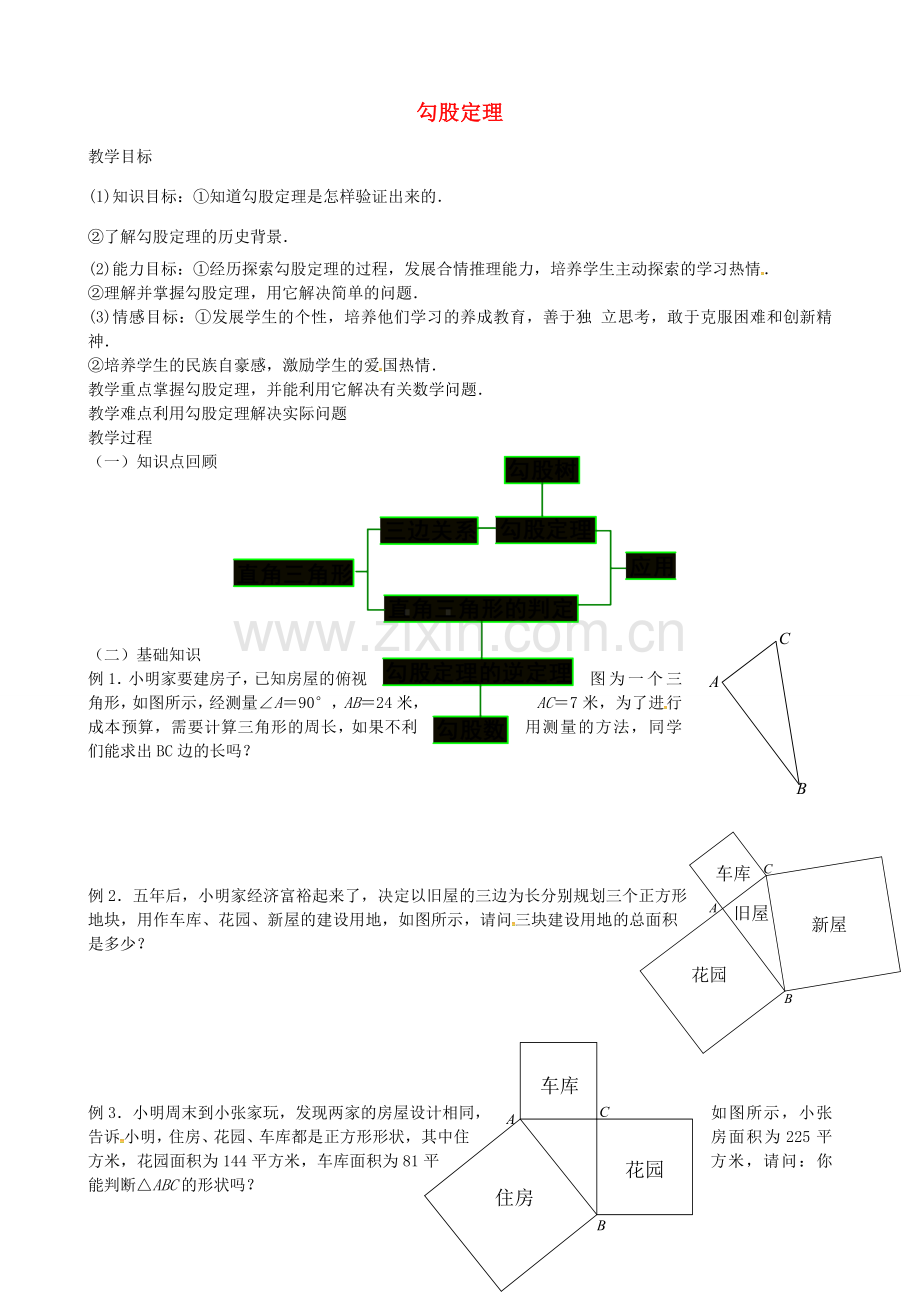 七年级数学上册 第三章 勾股定理教案 鲁教版五四制-鲁教版五四制初中七年级上册数学教案.doc_第1页