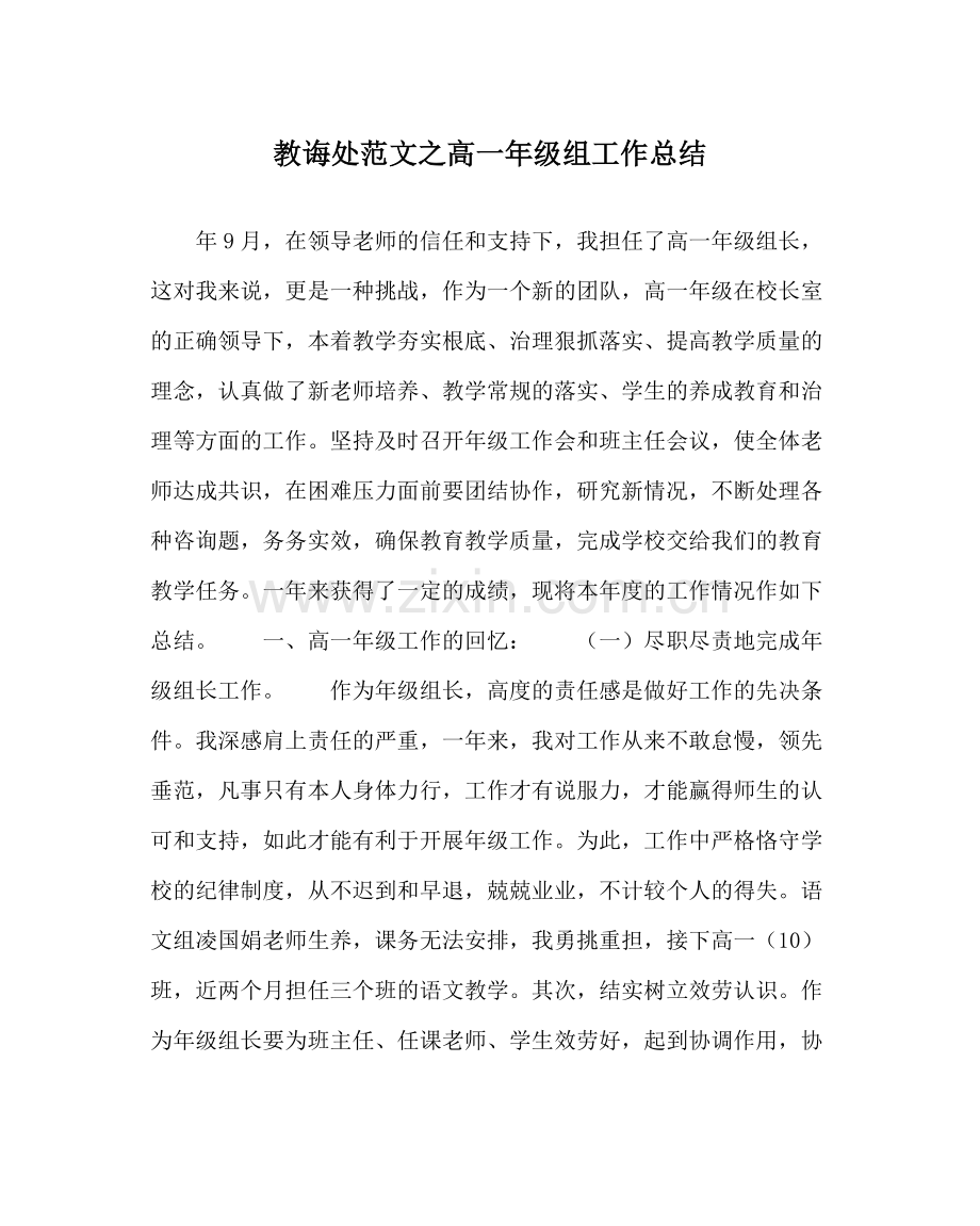 教导处范文高一年级组工作总结.docx_第1页