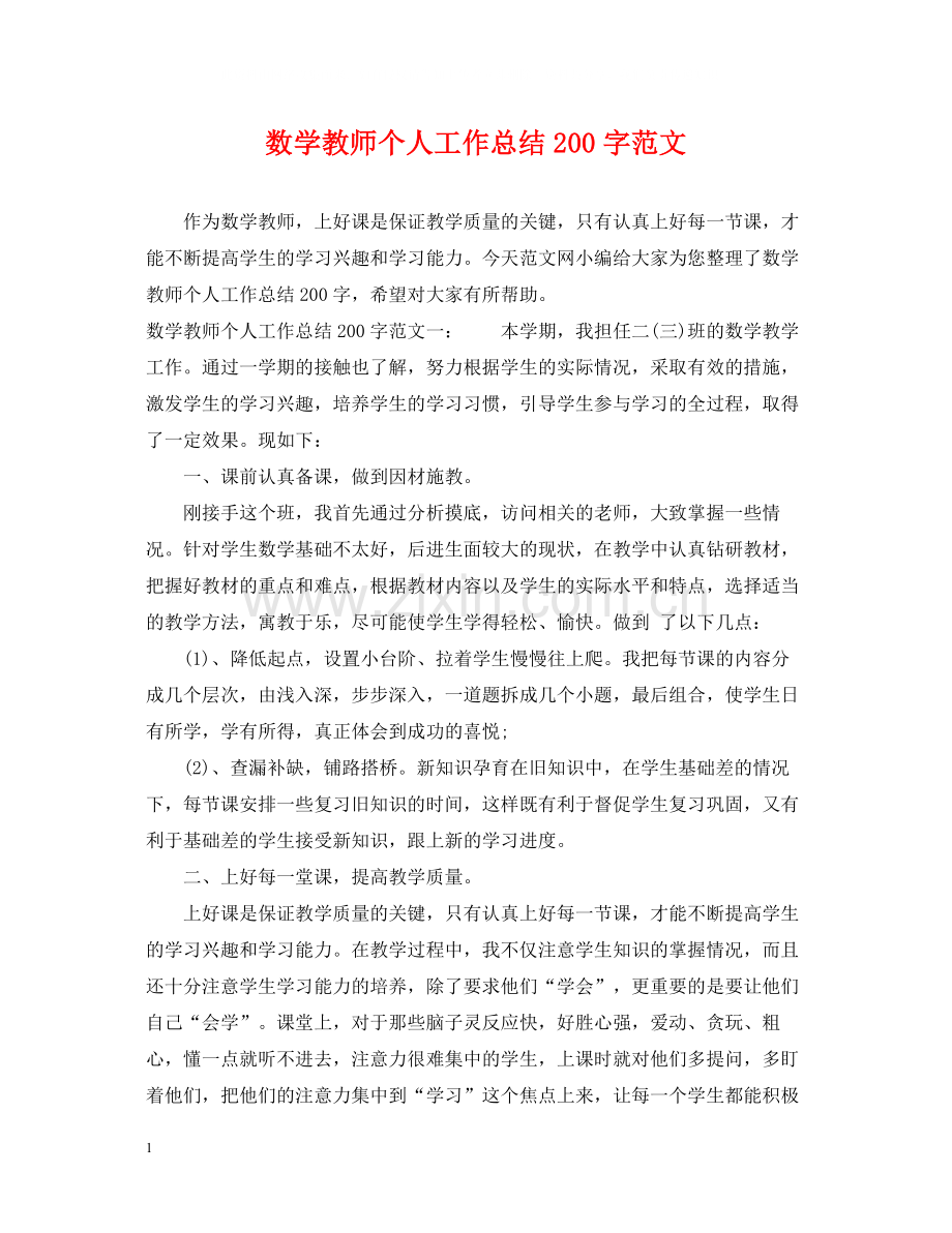 数学教师个人工作总结200字范文.docx_第1页