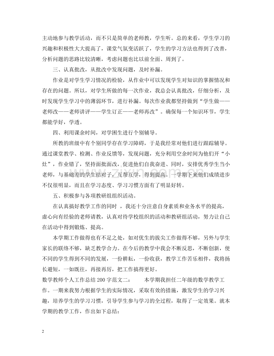 数学教师个人工作总结200字范文.docx_第2页